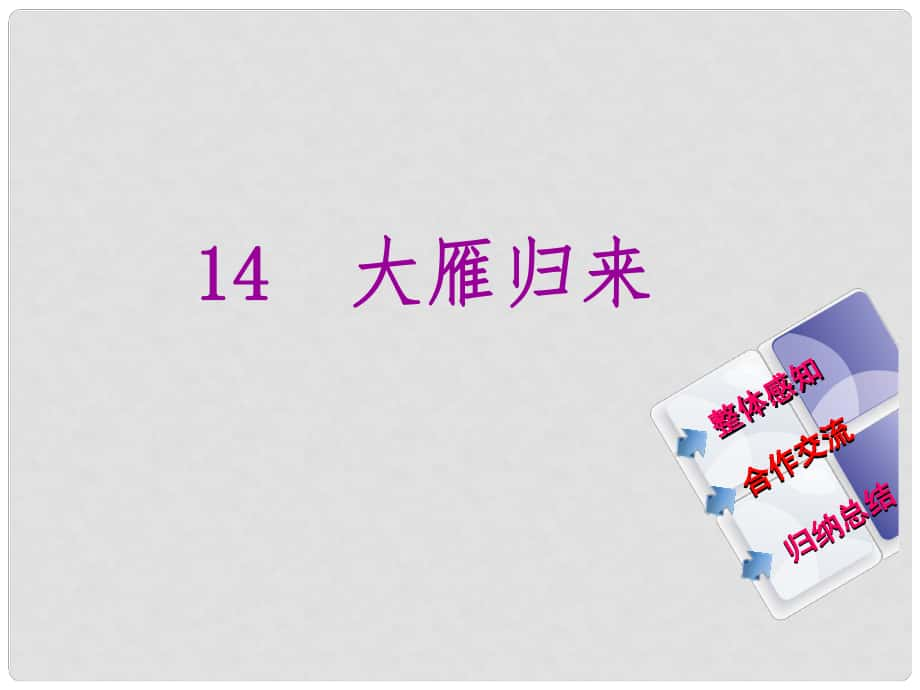 教與學(xué) 新教案八年級(jí)語文下冊(cè) 第三單元 14《大雁歸來》課件 （新版）新人教版_第1頁