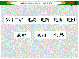 中考物理總復(fù)習(xí) 第一編 教材知識梳理 第十二講 電流 電路 電壓 電阻 課時1 電流 電路課件