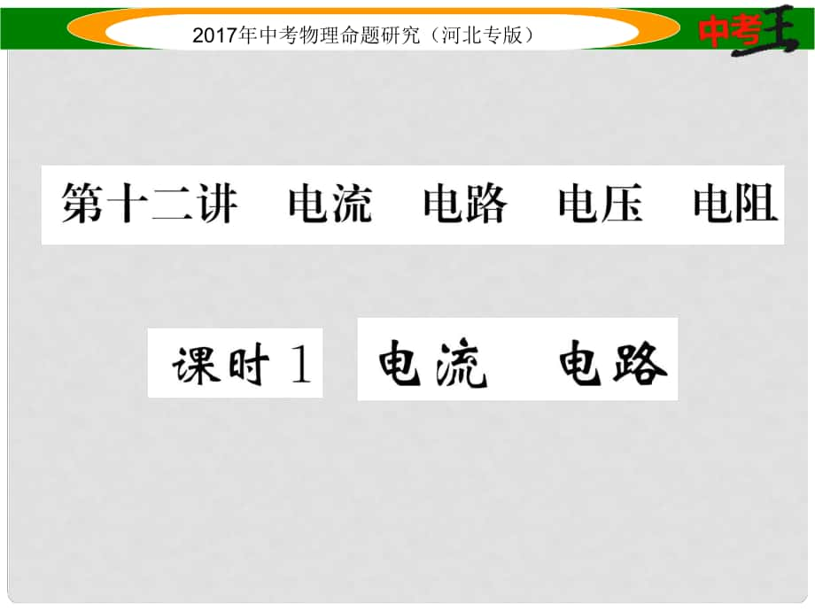 中考物理總復(fù)習(xí) 第一編 教材知識梳理 第十二講 電流 電路 電壓 電阻 課時1 電流 電路課件_第1頁