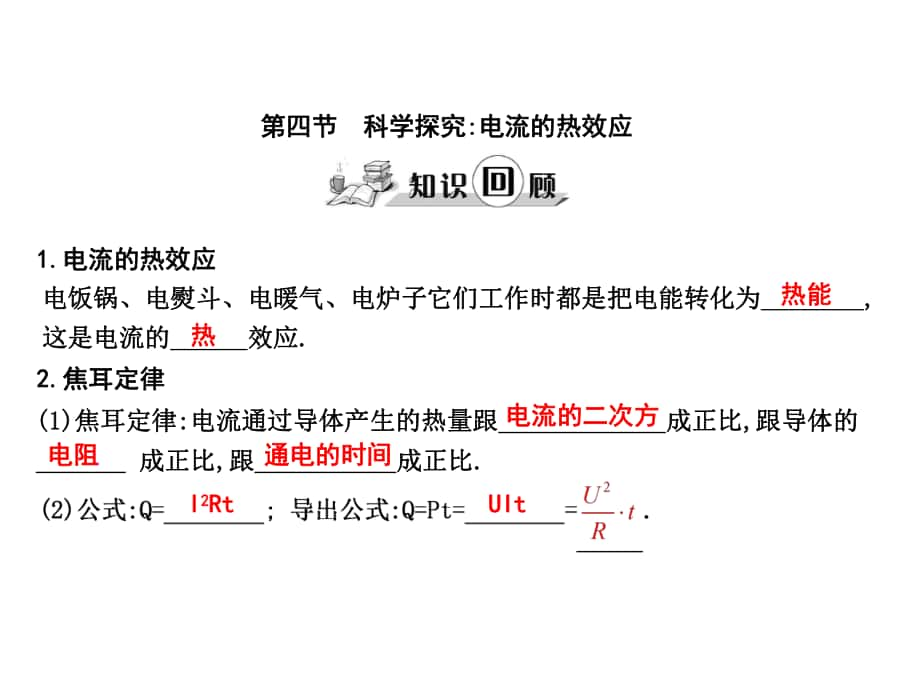 練案九年級物理全冊 第16章 電功 電功率 第4節(jié) 科學(xué)探究 電流的熱效應(yīng)課件 （新版）滬科版_第1頁