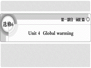 高考英語(yǔ) 考前沖刺考綱詞匯強(qiáng)化 Unit 4《Global warming》課件 新人教版選修6