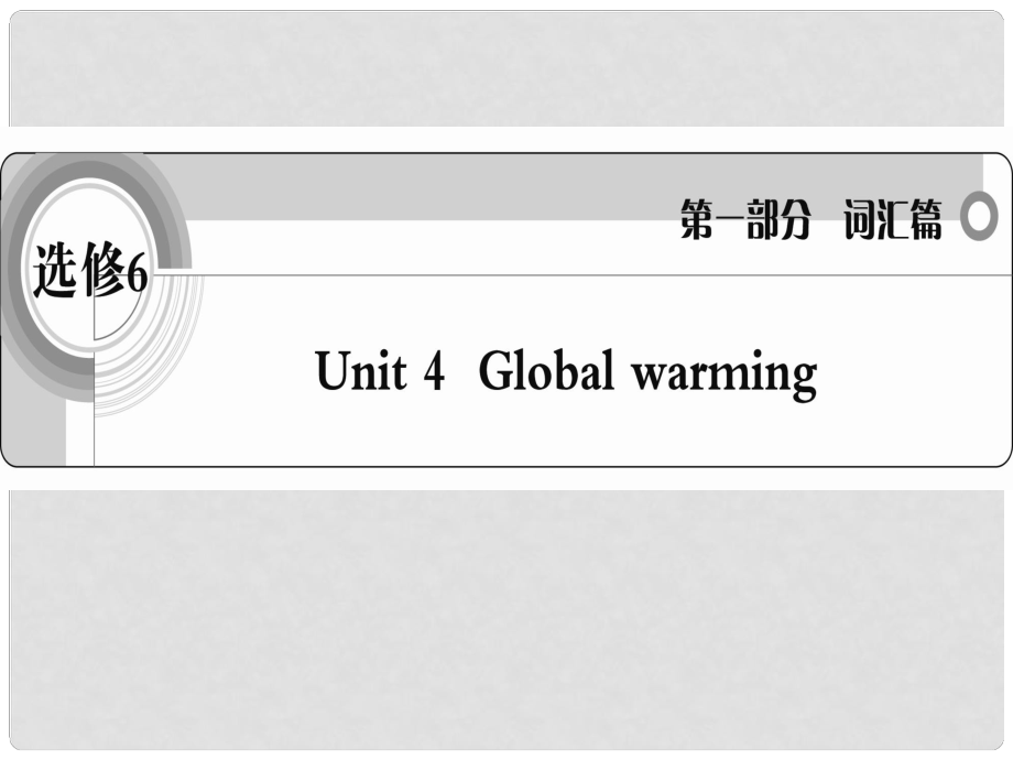 高考英語 考前沖刺考綱詞匯強(qiáng)化 Unit 4《Global warming》課件 新人教版選修6_第1頁