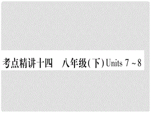 中考英语总复习 第一篇 教材系统复习 考点精讲14 八下 Units 78课件1