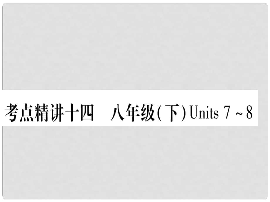 中考英語總復(fù)習(xí) 第一篇 教材系統(tǒng)復(fù)習(xí) 考點(diǎn)精講14 八下 Units 78課件1_第1頁