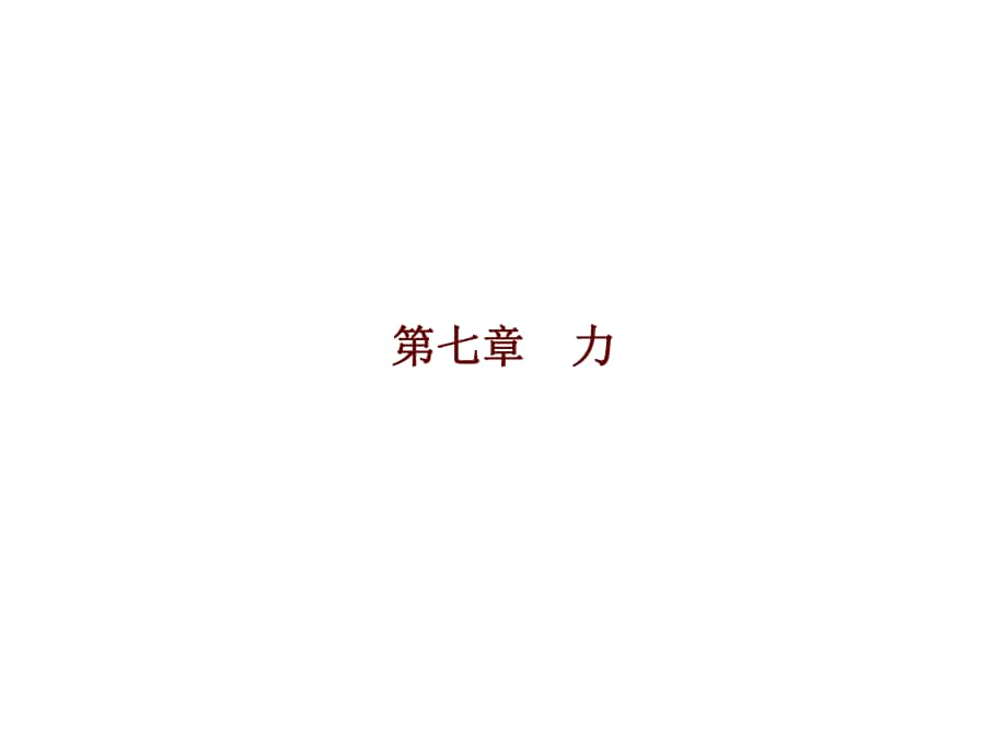 廣東省中考物理 第七章 力復(fù)習(xí)課件 新人教版_第1頁(yè)