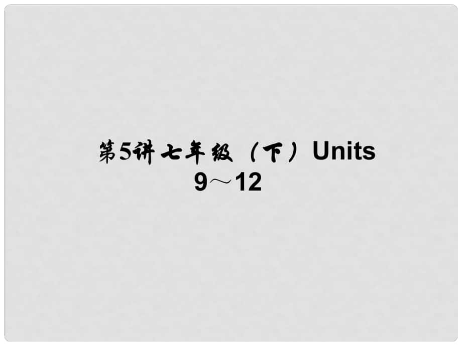 河南省中考英語 考點聚焦 第5講 七下 Units 912課件_第1頁