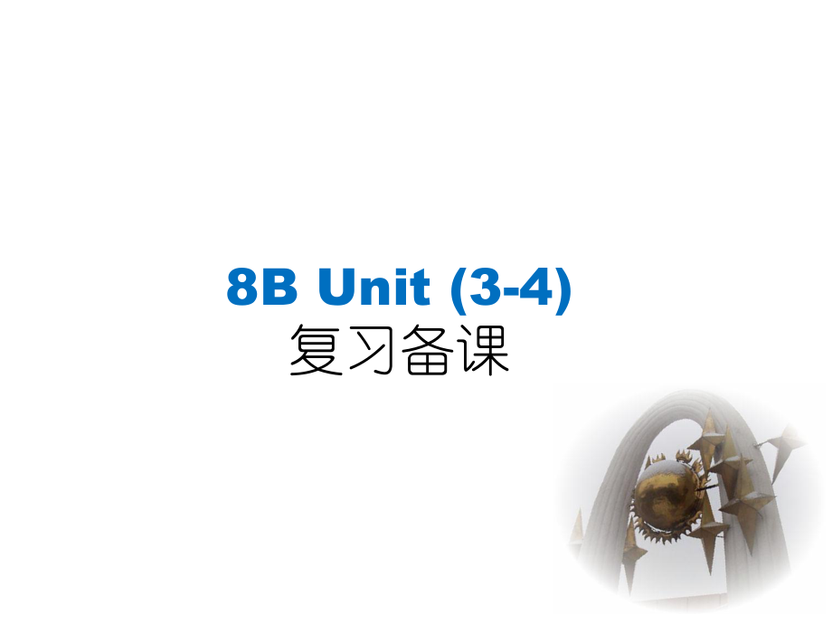 江蘇省揚州市梅嶺中學(xué)八年級英語下冊《Unit 34》備課復(fù)習(xí)課件 （新版）牛津版_第1頁