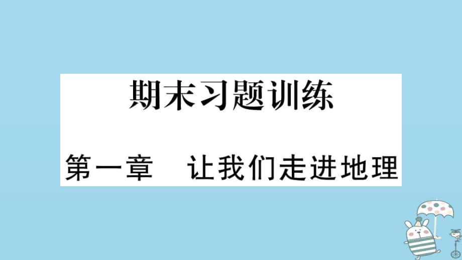 七年级地理上册 期末习题训练 第一章 让我们走进地理习题 （新版）湘教版_第1页