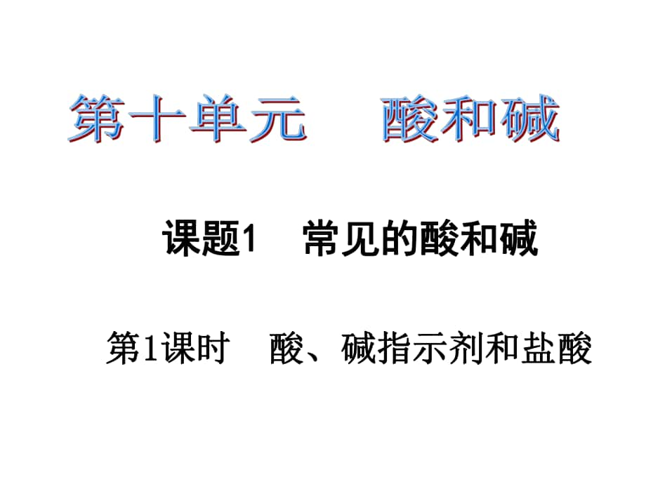 課時奪冠九年級化學(xué)下冊 第十單元 酸和堿 課題1 常見的酸和堿 第1課時 酸、堿指示劑和鹽酸習(xí)題課件 （新版）新人教版_第1頁