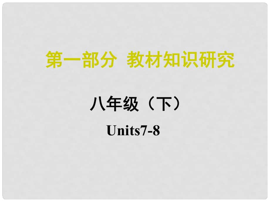 中考命題研究江西省中考英語 第一部分 教材知識(shí)研究 八下 Units 78復(fù)習(xí)課件 人教新目標(biāo)版_第1頁