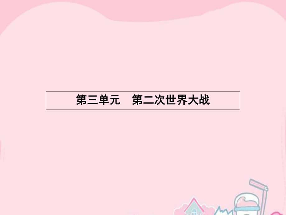 課堂設(shè)計高中歷史 3.1 1929~1933年資本主義經(jīng)濟危機課件 新人教版選修3_第1頁