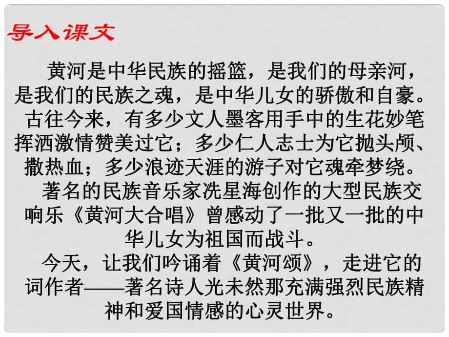 七年級(jí)語(yǔ)文下冊(cè) 第二單元 第6課《黃河頌》課件 （新版）新人教版_第1頁(yè)