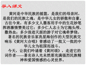 七年級(jí)語(yǔ)文下冊(cè) 第二單元 第6課《黃河頌》課件 （新版）新人教版