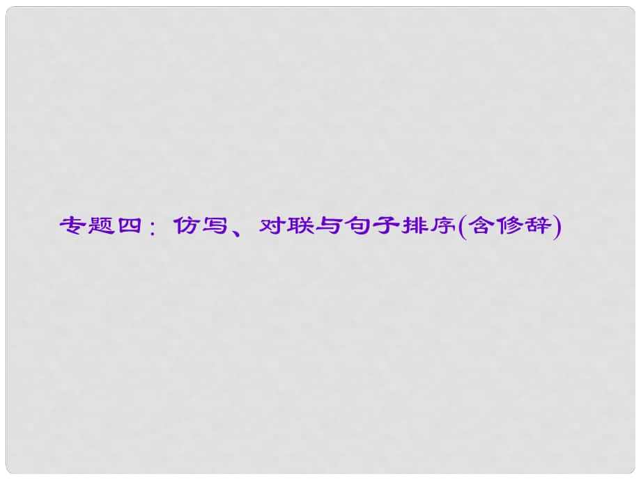 遼寧省中考語文專題復習 專題四 仿寫、對聯(lián)與句子排序(含修辭)課件_第1頁