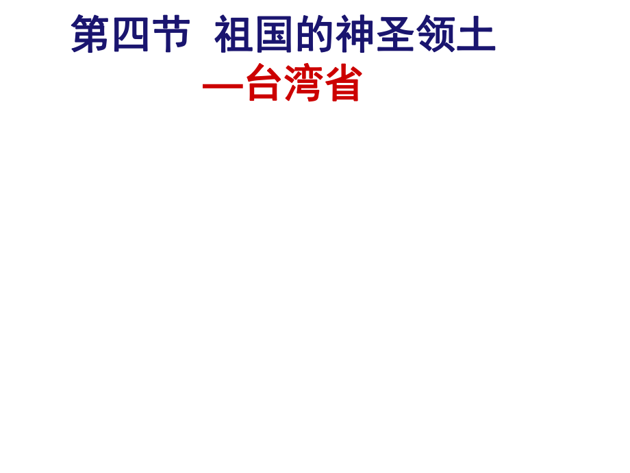 安徽省蚌埠市固鎮(zhèn)縣第三中學(xué)八年級地理下冊 第七章 第4節(jié) 祖國的神圣領(lǐng)土臺灣課件 （新版）新人教版_第1頁