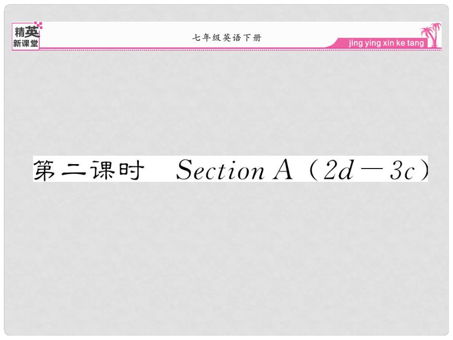 七年級英語下冊 Unit 2 What time do you go to school（第2課時）Section A（2d3c）課件 （新版）人教新目標版_第1頁