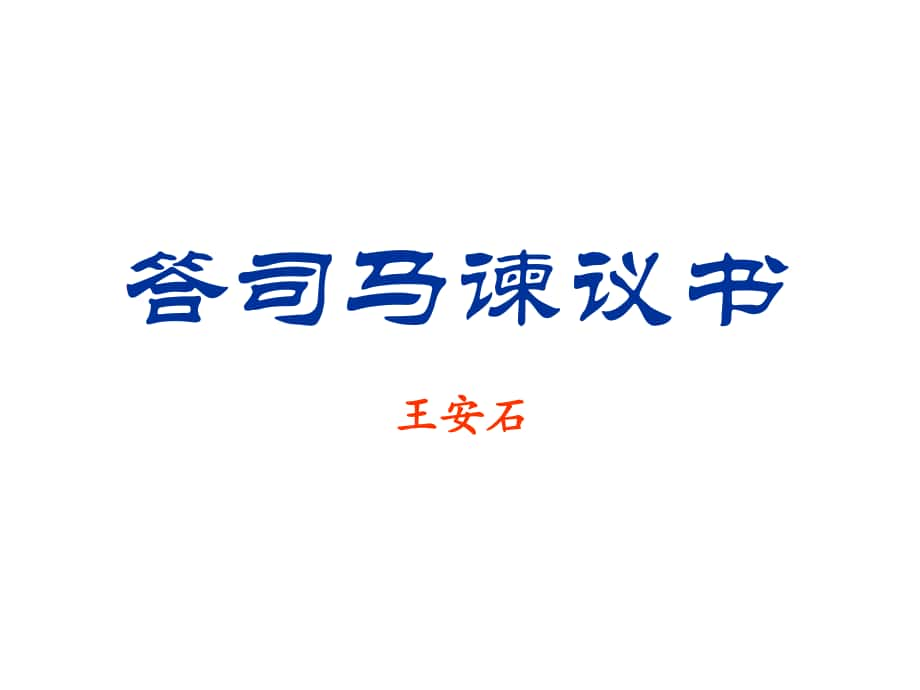 廣東省梅州市五華縣雙華中學(xué)九年級(jí)語(yǔ)文下冊(cè) 29《答司馬諫議書》課件 語(yǔ)文版_第1頁(yè)