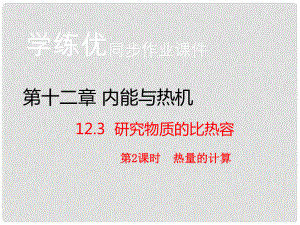 九年級(jí)物理上冊(cè) 第12章 內(nèi)能與熱機(jī) 第3節(jié) 研究物質(zhì)的比熱容 第2課時(shí) 熱量的計(jì)算（知識(shí)點(diǎn)）課件 粵教滬版