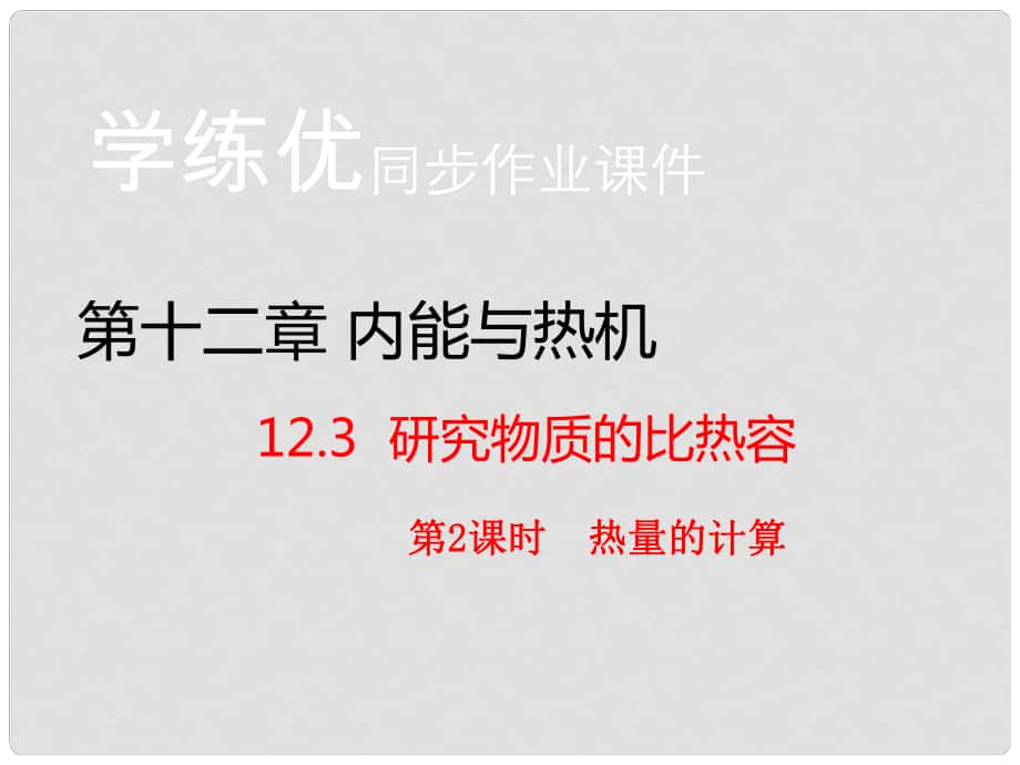 九年級(jí)物理上冊(cè) 第12章 內(nèi)能與熱機(jī) 第3節(jié) 研究物質(zhì)的比熱容 第2課時(shí) 熱量的計(jì)算（知識(shí)點(diǎn)）課件 粵教滬版_第1頁(yè)