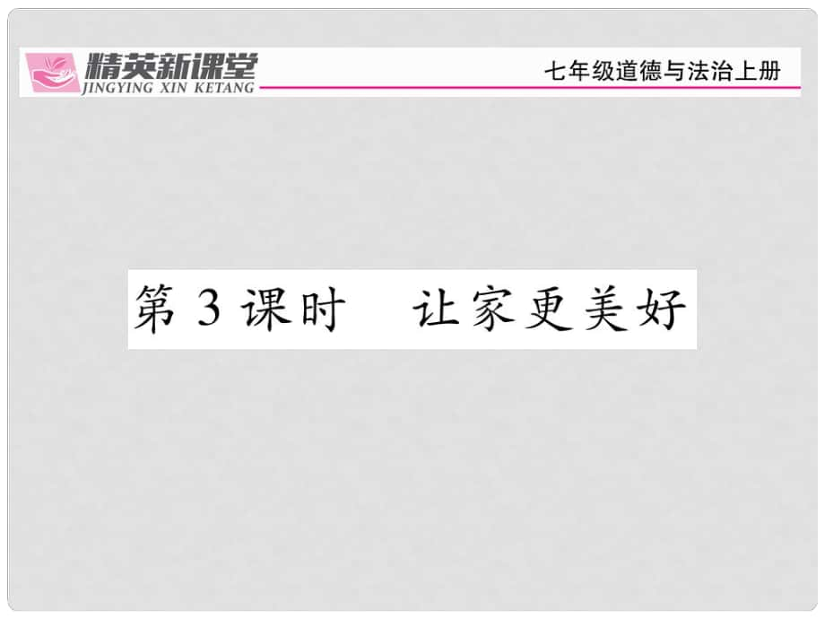 七年級(jí)政治上冊(cè) 第三單元 第七課 親情之愛(ài)（第3課時(shí) 讓家更美好）課件 新人教版（道德與法治）_第1頁(yè)