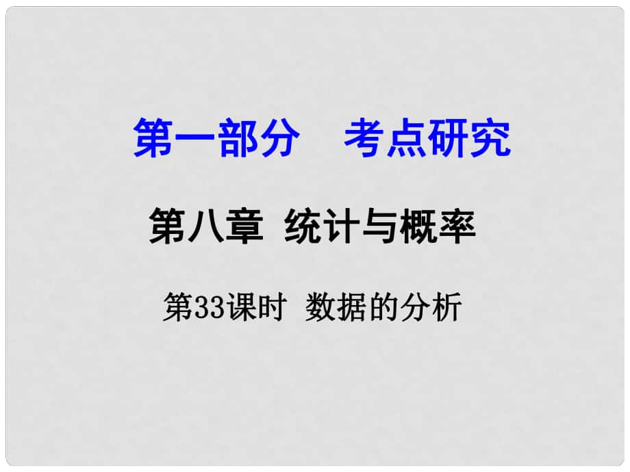 江蘇省中考數(shù)學 第一部分 考點研究 第33課時 數(shù)據(jù)的分析復習課件_第1頁