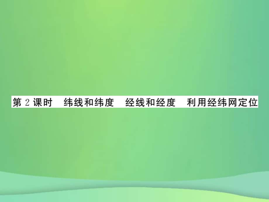 七年級(jí)地理上冊(cè) 第1章 第一節(jié) 地球和地球儀（第2課時(shí) 緯線和緯度 經(jīng)線和經(jīng)度 利用經(jīng)緯網(wǎng)定位）習(xí)題 （新版）新人教版_第1頁(yè)