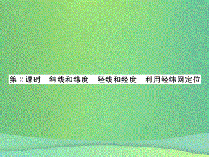 七年級(jí)地理上冊(cè) 第1章 第一節(jié) 地球和地球儀（第2課時(shí) 緯線和緯度 經(jīng)線和經(jīng)度 利用經(jīng)緯網(wǎng)定位）習(xí)題 （新版）新人教版