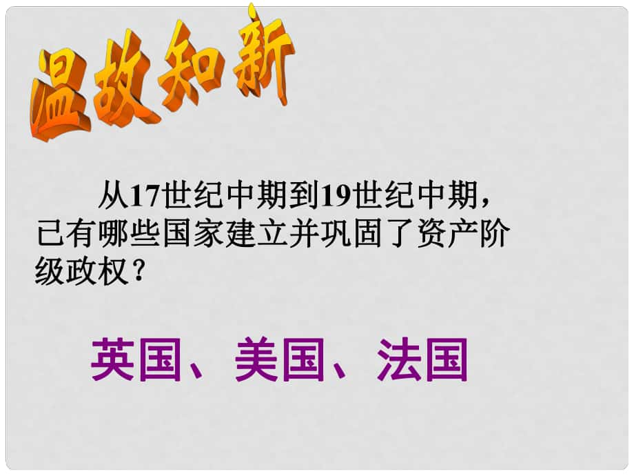 江蘇省江陰市南閘實(shí)驗(yàn)學(xué)校九年級歷史上冊 第19課 俄國、日本的歷史轉(zhuǎn)折課件 新人教版_第1頁