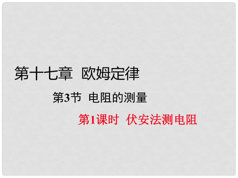 九年級物理全冊 第十七章 歐姆定律 第3節(jié) 第1課時(shí) 伏安法測電阻（習(xí)題）課件 （新版）新人教版_第1頁