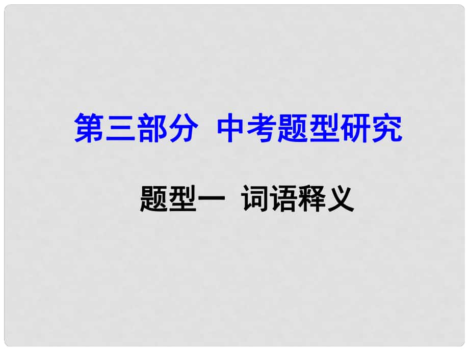 云南中考英語(yǔ) 第三部分 中考題型攻略 題型一 詞語(yǔ)釋義課件_第1頁(yè)