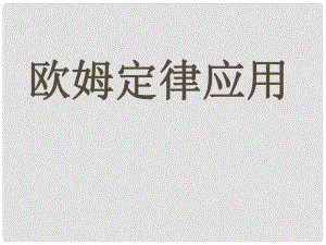 九年級物理上冊 第十四章 第四節(jié) 歐姆定律應用課件 蘇科版