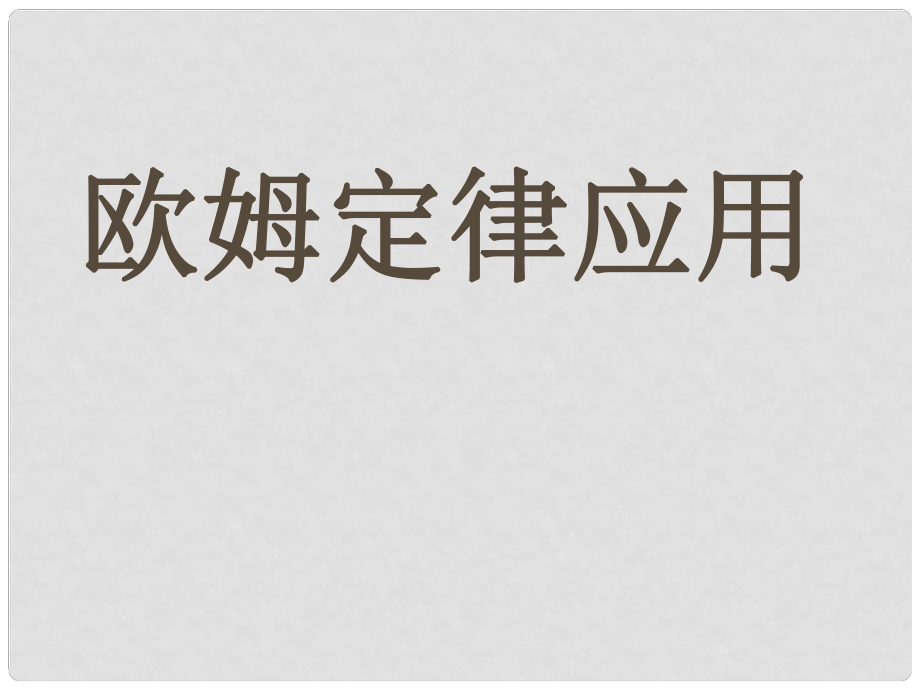 九年級物理上冊 第十四章 第四節(jié) 歐姆定律應用課件 蘇科版_第1頁