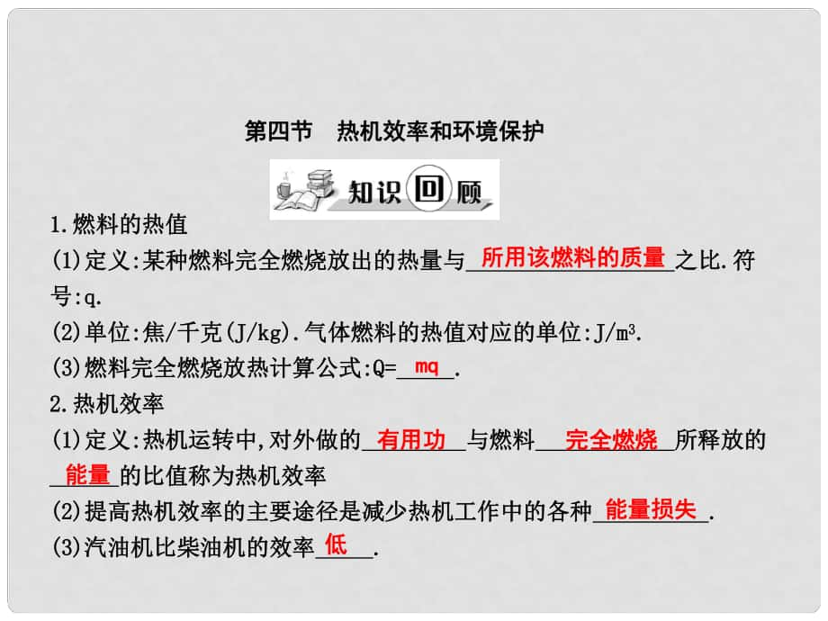 练案九年级物理全册 第13章 内能与热机 第4节 热机效率和环境保护课件 （新版）沪科版_第1页