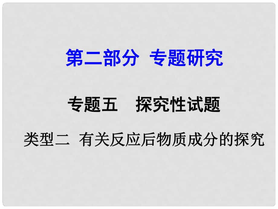 云南省中考化學(xué) 第二部分 專題研究五 探究性問題 類型二 有關(guān)反應(yīng)后物質(zhì)成分的探究課件_第1頁