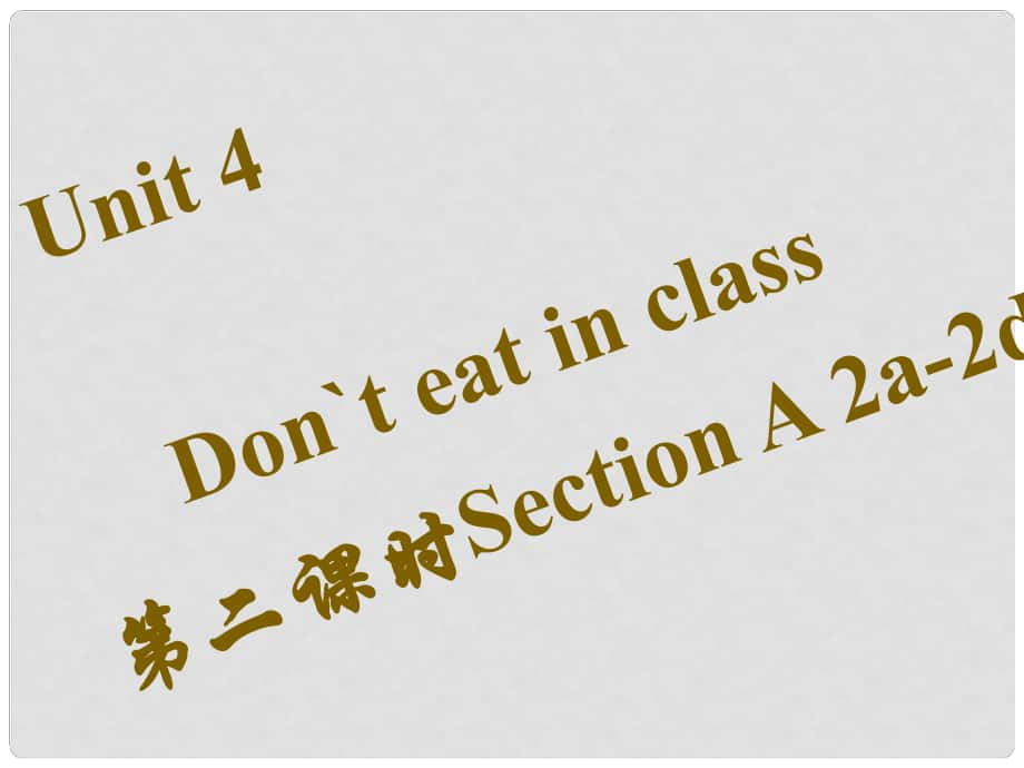 七年級英語下冊 Unit 4 Don’t eat in class（第2課時）Section A（2a2d）課件 （新版）人教新目標版_第1頁