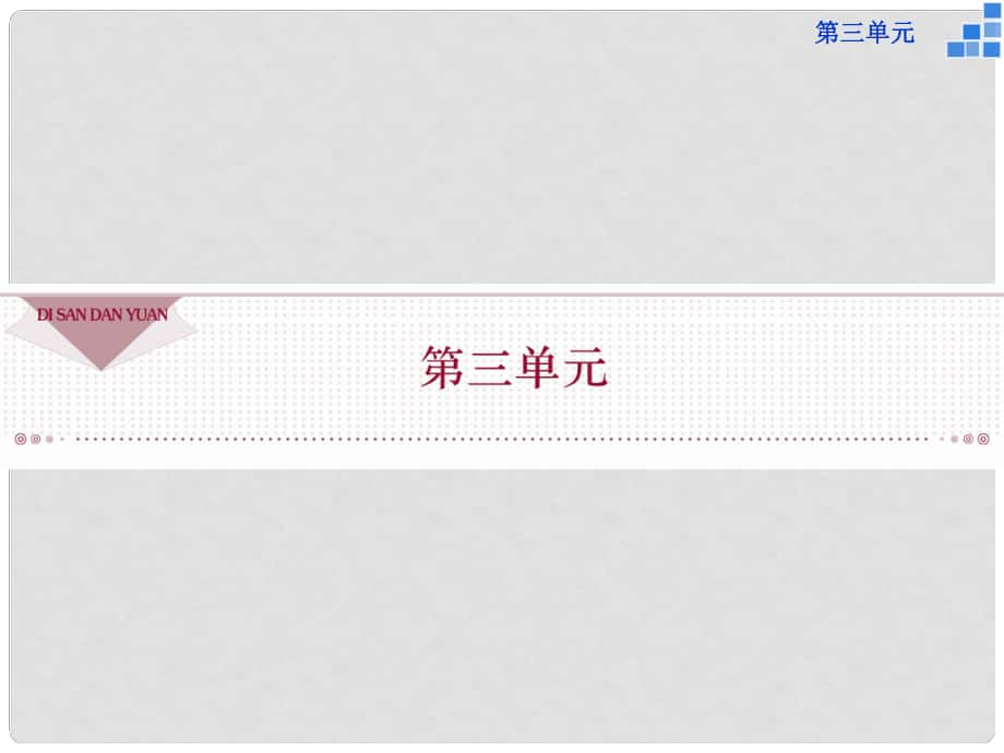 216版高中語文 第三單元 8寡人之于國也課件 新人教版必修3_第1頁