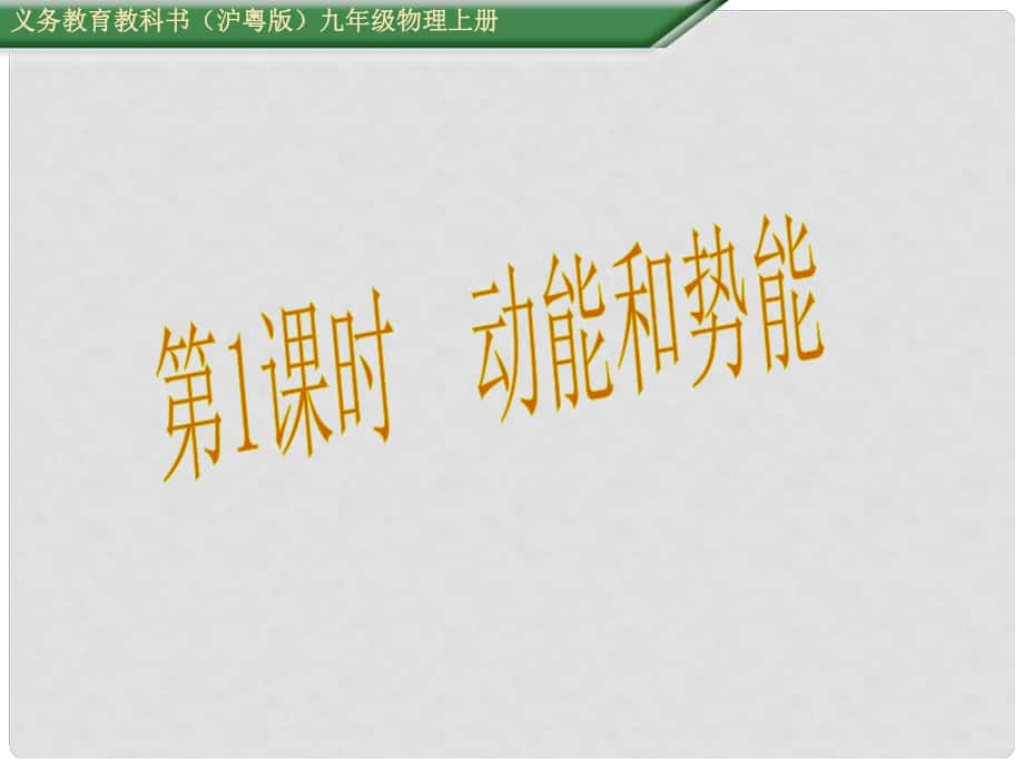 九年級(jí)物理上冊(cè) 第11章 機(jī)械功與機(jī)械能 第4節(jié) 第1課時(shí) 動(dòng)能和勢(shì)能教學(xué)課件 粵教滬版_第1頁(yè)