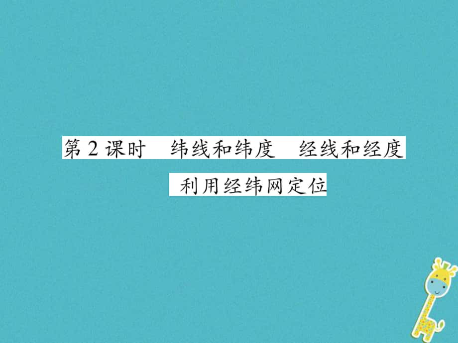 七年級(jí)地理上冊(cè) 第1章 第1節(jié) 地球和地球儀（第2課時(shí) 維線和緯度 經(jīng)線和經(jīng)度 利用經(jīng)緯網(wǎng)定位）習(xí)題 （新版）新人教版_第1頁(yè)