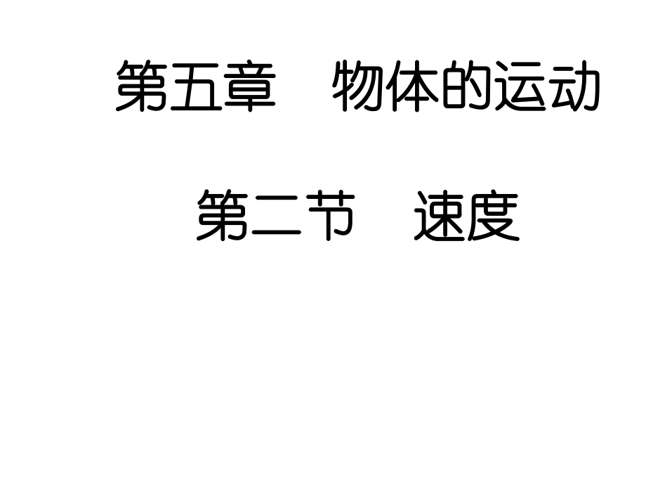 江蘇省南京市溧水區(qū)孔鎮(zhèn)中學八年級物理上冊 5.2 速度課件 蘇科版_第1頁