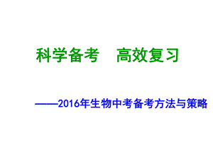 中考生物 科學(xué)備考高效復(fù)習(xí) 備考方法與策略課件