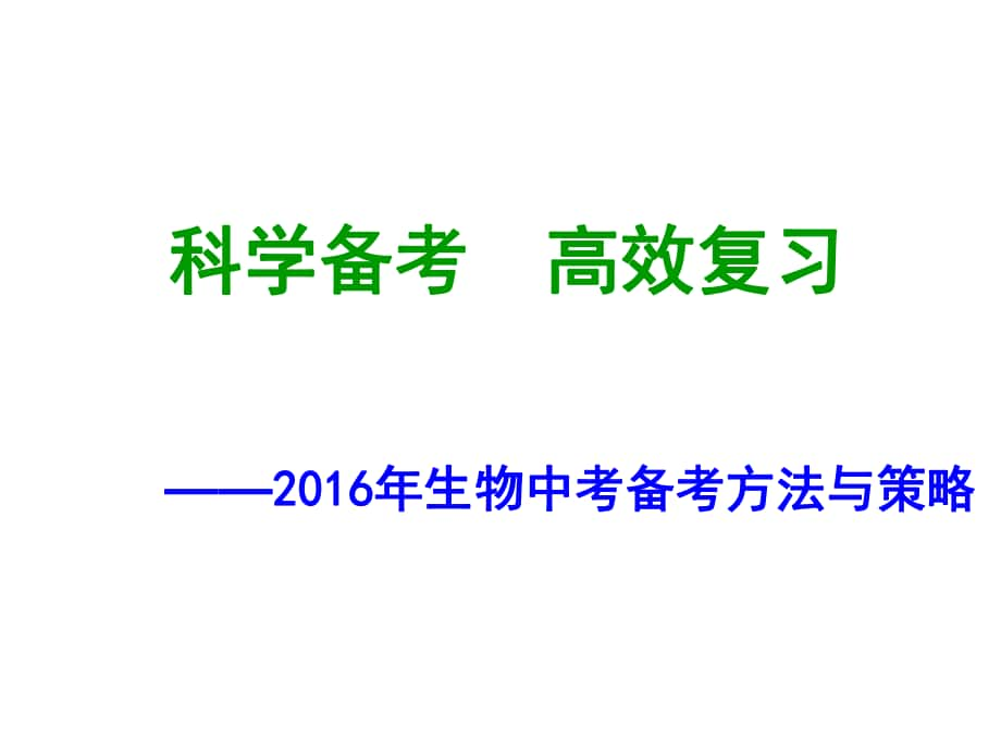 中考生物 科学备考高效复习 备考方法与策略课件_第1页