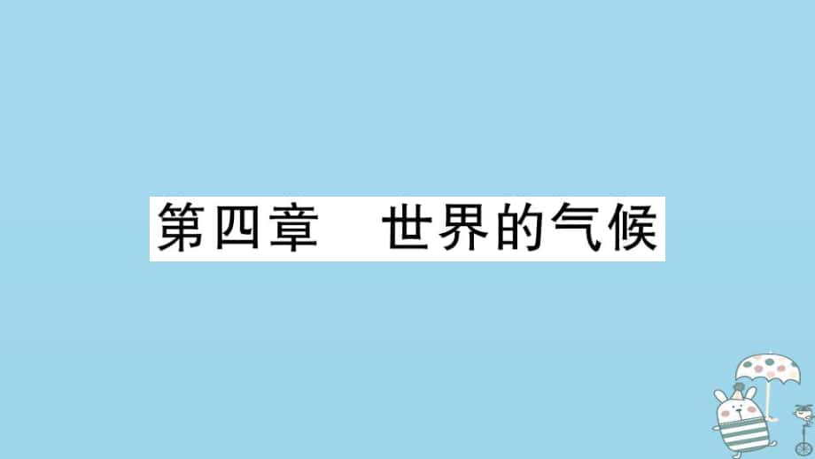 七年级地理上册 期末习题训练 第四章 世界的气候习题 （新版）湘教版_第1页