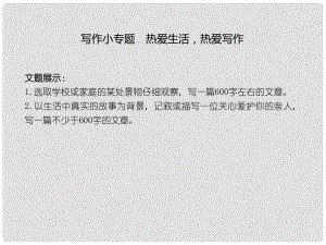 季版七年級語文上冊 第一單元 寫作《熱愛生活熱愛寫作》習(xí)題課件 新人教版