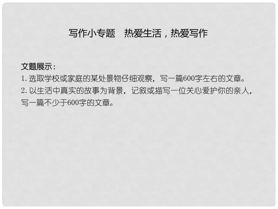 季版七年級語文上冊 第一單元 寫作《熱愛生活熱愛寫作》習(xí)題課件 新人教版_第1頁