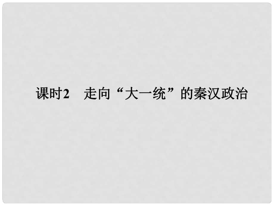 高中歷史 專題一 古代中國的政治制度 課時2 走向“大一統(tǒng)”的秦漢政治課件 人民版選修1_第1頁