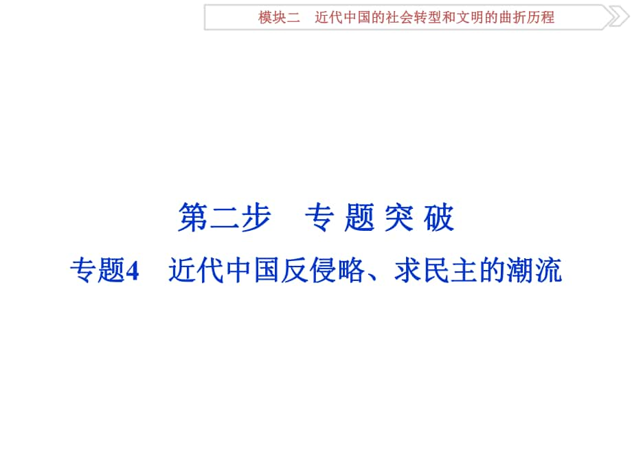 （通史全國卷）高考歷史二輪總復習 第一部分 模塊二 近代中國的社會轉(zhuǎn)型和文明的曲折歷程 第二步 專題4 近代中國反侵略、求民主的潮流課件_第1頁