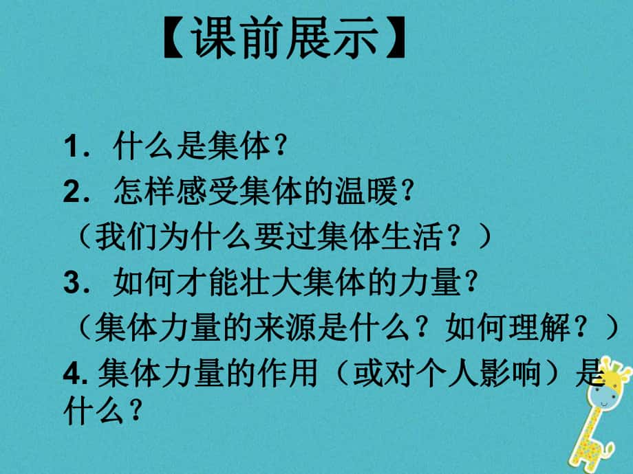 七年級(jí)道德與法治下冊(cè) 第三單元 在集體中成長(zhǎng) 第六課“我”和“我們”第2框 集體生活成就我課件 新人教版_第1頁(yè)