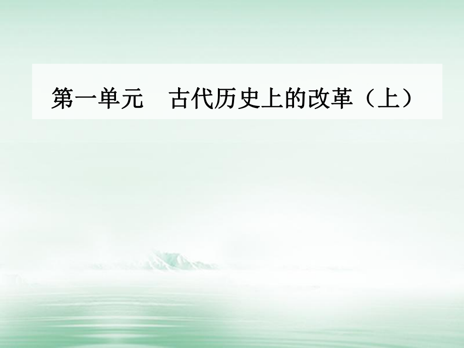 高中历史第一单元古代历史上的改革上第1课走向民主政治课件岳麓版选修_第1页