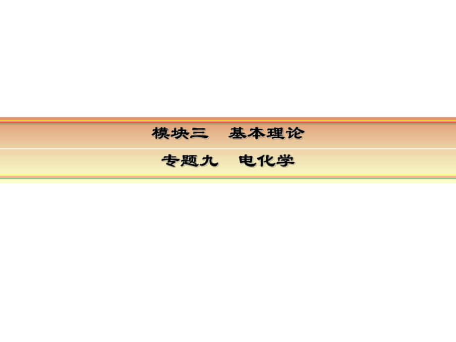 讲练测高考化学一轮复习 模块三 基本理论 专题九 电化学 考点三 金属的腐蚀与防护课件_第1页