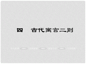 季版七年級語文上冊 第一單元 4《古代寓言》二則教學(xué)課件 蘇教版